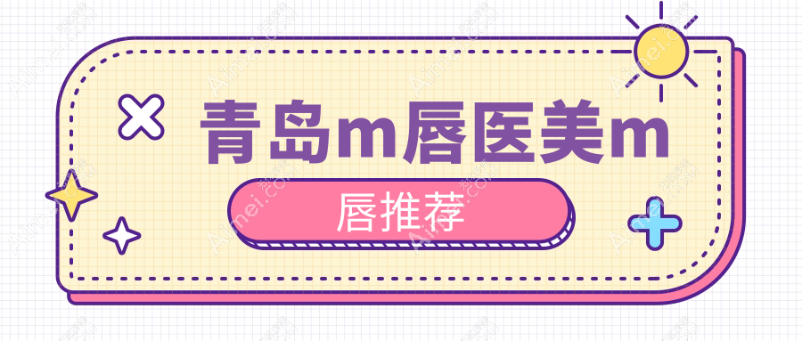 青島m唇醫(yī)美m(xù)唇推薦