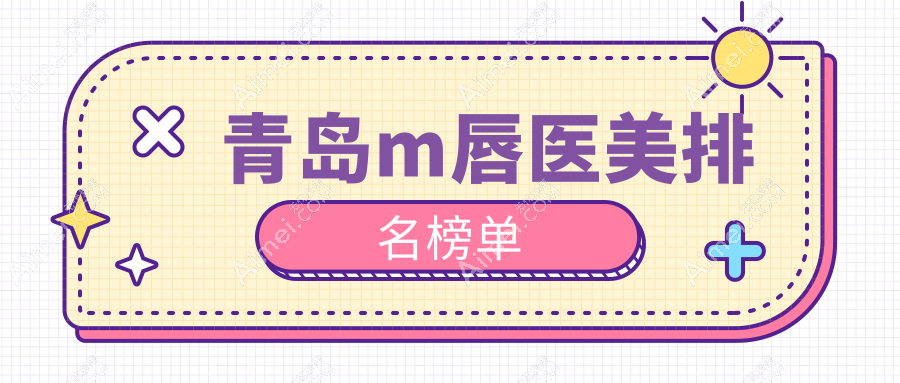 青島做M唇醫(yī)美醫(yī)院排名揭曉優(yōu)選機(jī)構(gòu) 打造甜美唇形M唇價(jià)格僅需2000元