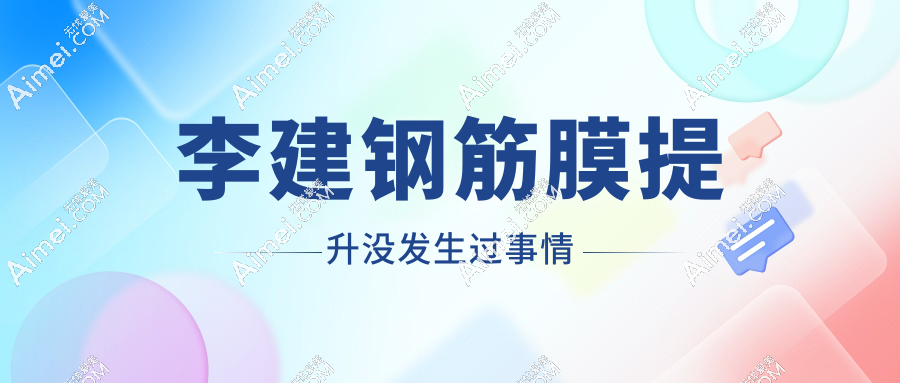 李建钢筋膜提升没发生过事情,扒光李建钢筋膜提升真相!0黑料且5年不垮脸
