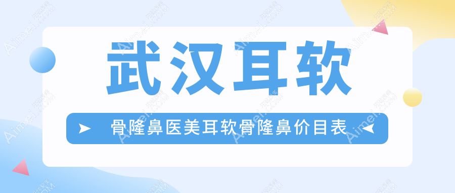 武汉耳软骨隆鼻医美耳软骨隆鼻价目表