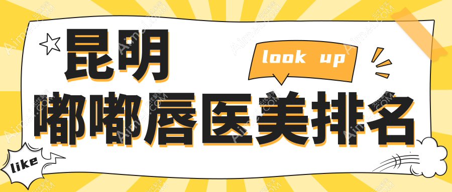 昆明嘟嘟唇整形热门前十医美机构推荐，附带嘟嘟唇价格表及医院详细地址