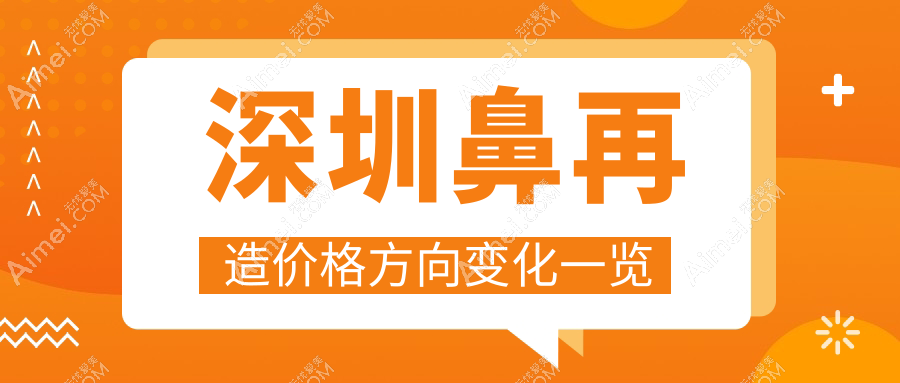 深圳鼻再造价格方向变化一览