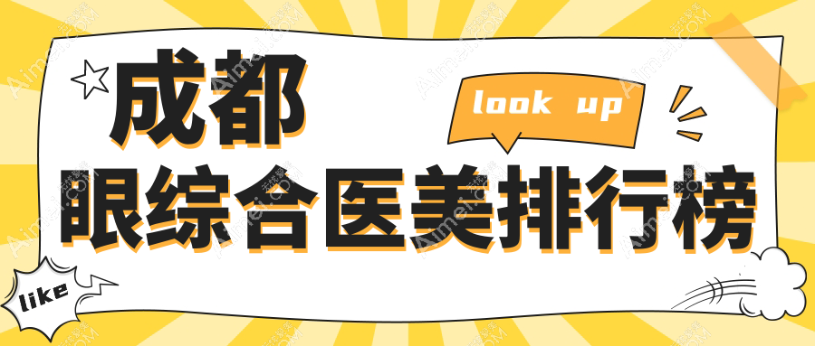 成都眼综合医美排行榜