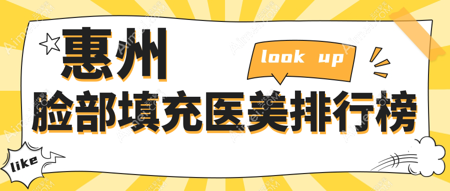 惠州脸部填充医美机构精选推荐，附详细价格表及医院地址指南