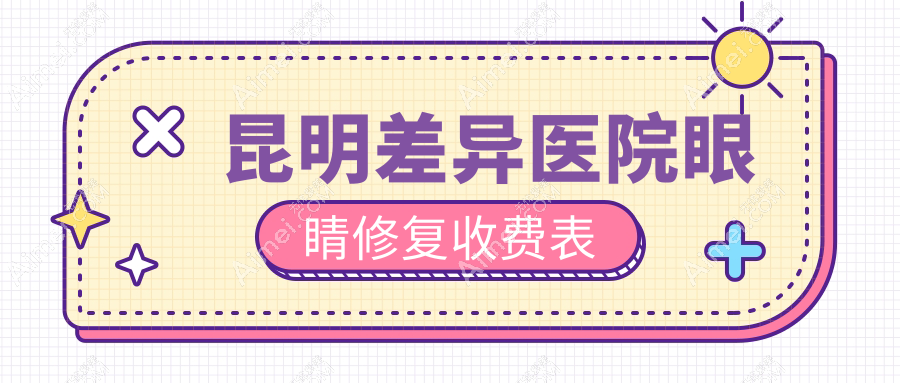 昆明差异医院眼睛修复收费表