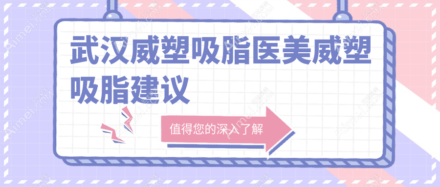 武汉威塑吸脂医美威塑吸脂建议