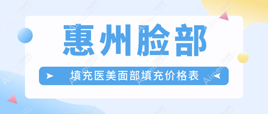 惠州脸部填充医美面部填充价格表