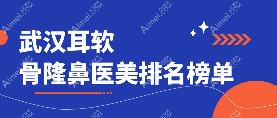 武汉地区耳软骨隆鼻精选前十医美机构推荐 耳软骨隆鼻仅需10000元起