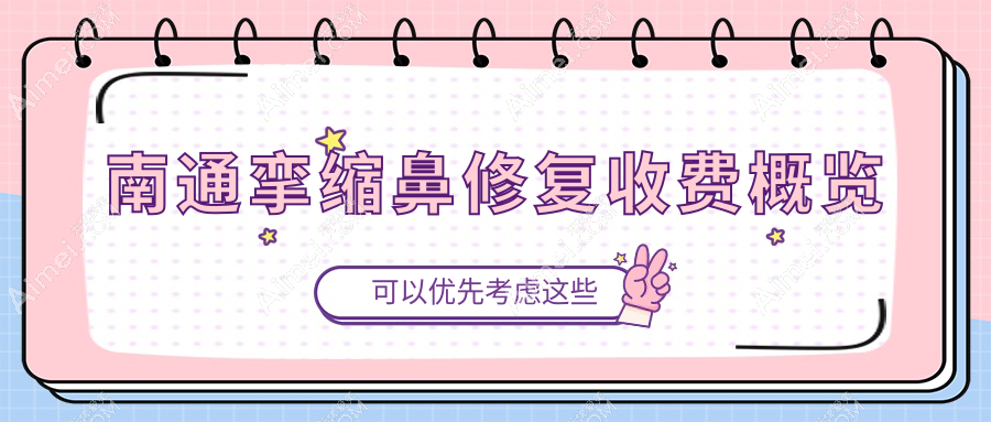 南通挛缩鼻修复价格表公布，康美美容与俪人连天美医院费用详解