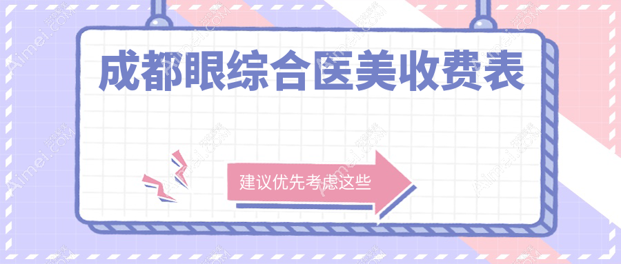 成都眼综合医美收费表