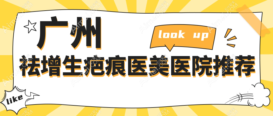 广州专业祛增生疤痕价格明细表 医美服务费用仅需3000元起