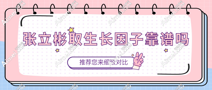 网上爆火的张立彬取生长因子靠谱吗？百条真人评价汇总