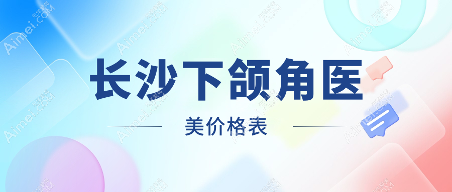长沙下颌角医美价格表