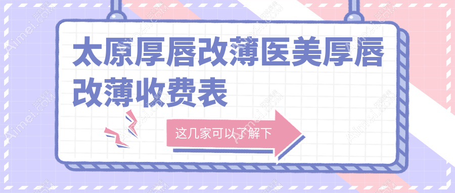 太原厚唇改薄医美厚唇改薄收费表