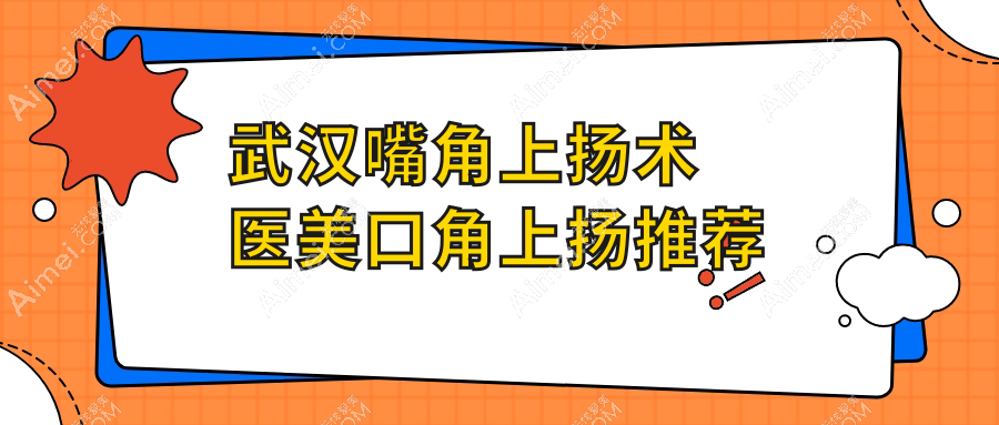 武汉嘴角上扬术医美口角上扬推荐