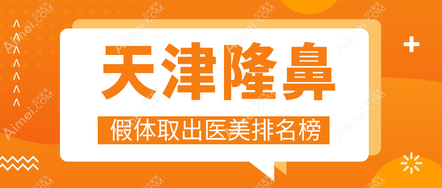 天津隆鼻假體取出醫(yī)院排名出爐！專業(yè)機(jī)構(gòu)安全取出，費(fèi)用僅需3000元起