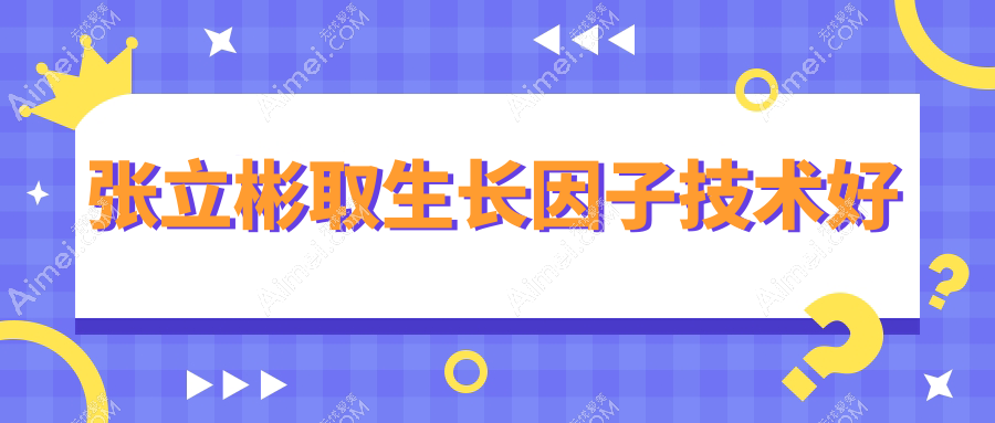 张立彬取生长因子技术好