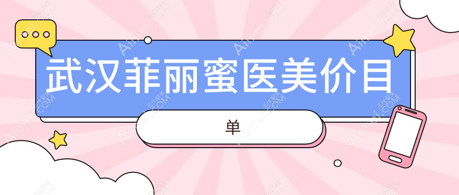 武漢菲麗蜜醫(yī)美價目單