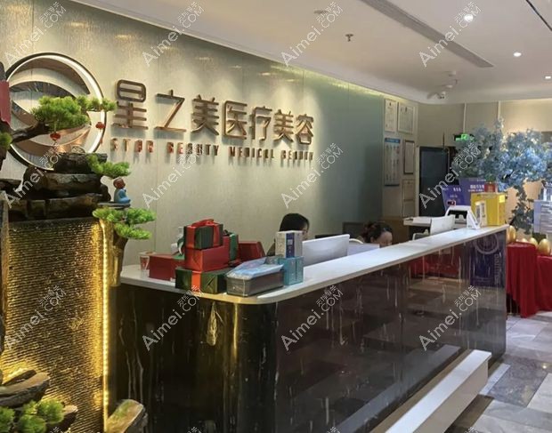 海口星之美医疗美容门诊部前台