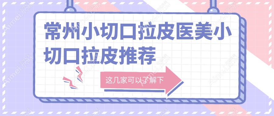 常州小切口拉皮医美小切口拉皮推荐
