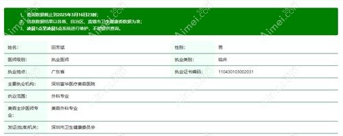 深圳富华医院田芳斌医生简介