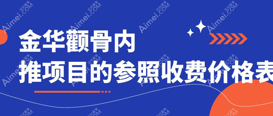 金华颧骨内推与下巴后缩矫正费用揭晓：颧骨内推价格详询，下巴后缩仅需10000元起