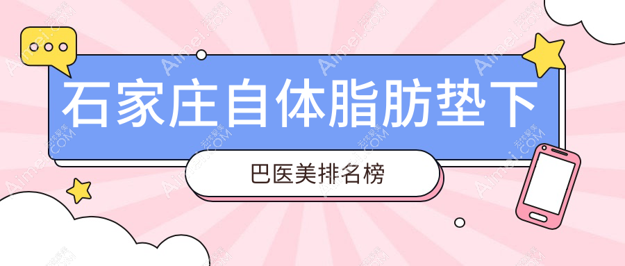 石家庄自体脂肪垫下巴top10医美机构推荐，附价格表及医院详细地址