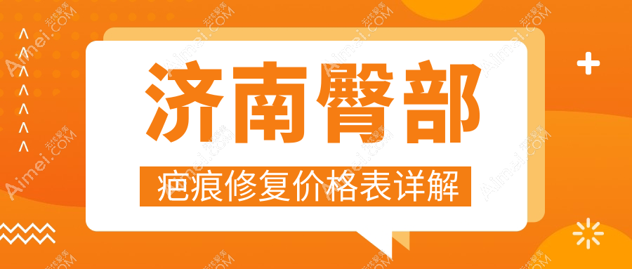 济南臀部疤痕修复费用全解析，这些医美机构收费标准大比拼：悦荟丽格、俏嘉丽、诺德等十强推荐