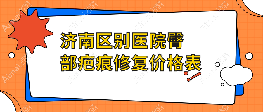济南区别医院臀部疤痕修复价格表