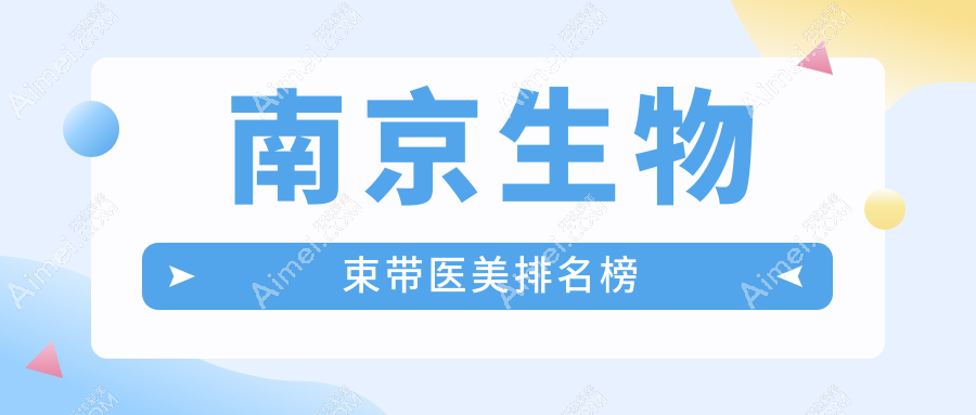 江苏南京做生物束带推荐前10医美机构，维多利亚等名院上榜
