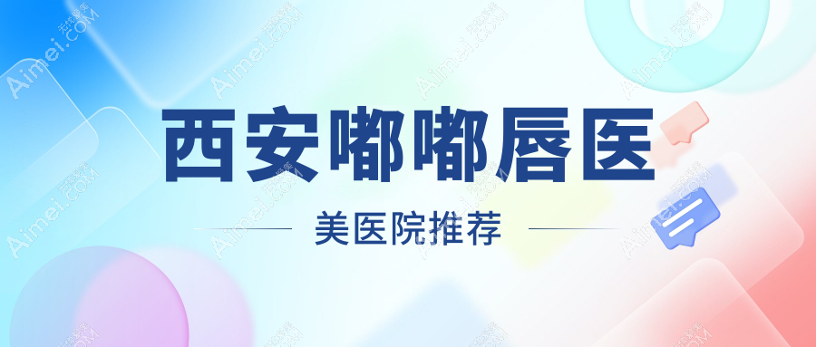 西安做嘟嘟唇费用详解及价格表查询 附带知名医美机构简写及地址