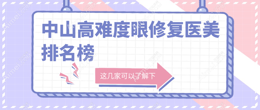 中山高难度眼修复哪家强？德美馨、美南华等9大医美机构推荐