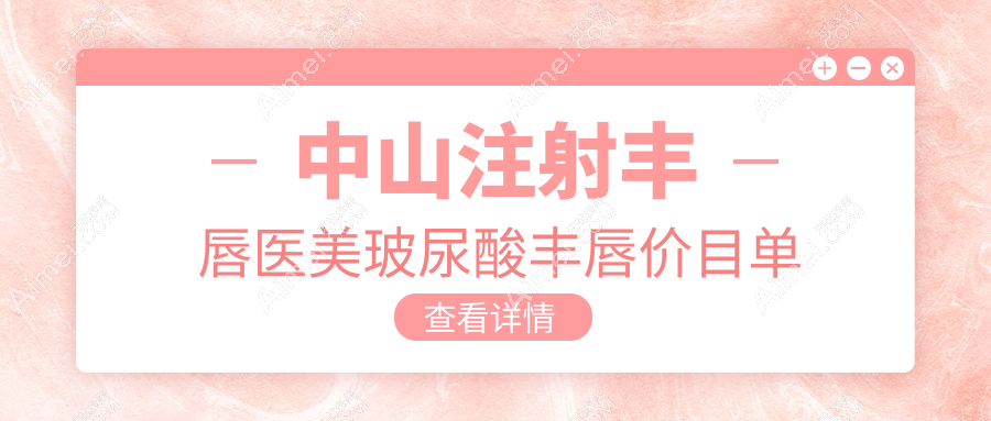 中山注射丰唇医美玻尿酸丰唇价目单