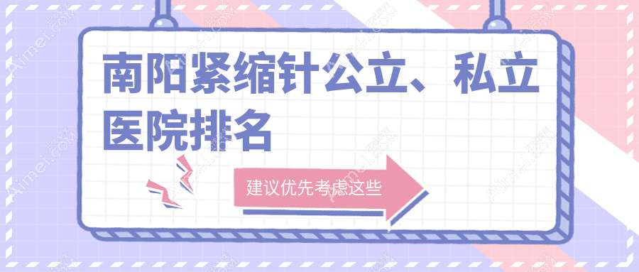 南阳紧缩针公立、私立医院排名