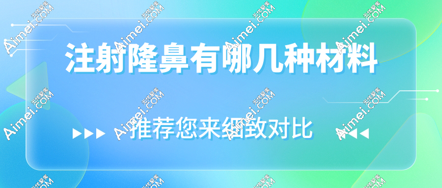 注射隆鼻有哪几种材料?玻尿酸vs胶原蛋白vs脂肪,价格/成效对比清单