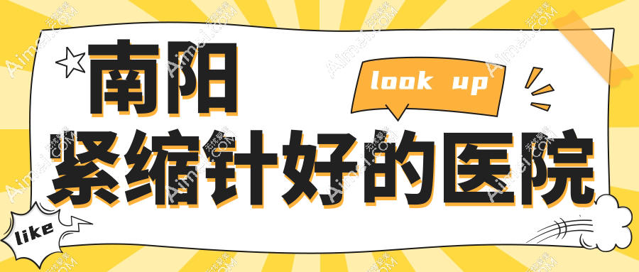 南阳紧缩针好的医院
