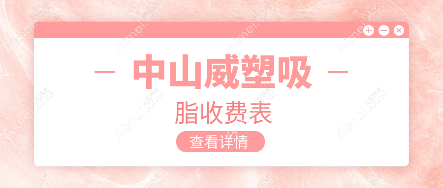 中山威塑吸脂费用全解析：双C腰仅需5000元，极塑脂雕3000元起，威塑28000元