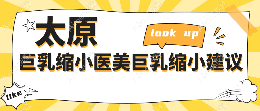 太原巨乳缩小医美巨乳缩小建议
