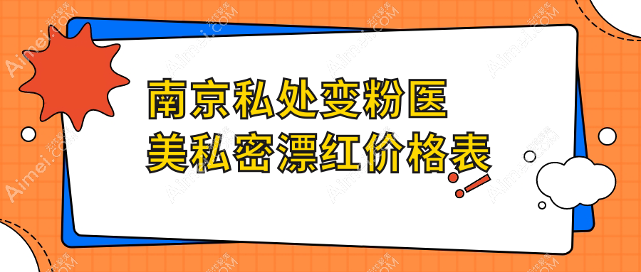 南京私处变粉医美私密漂红价格表
