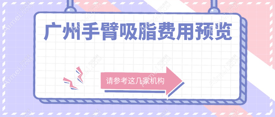 广州手臂吸脂费用揭秘：超脂塑仅需15000元，威塑吸脂则高达28000元