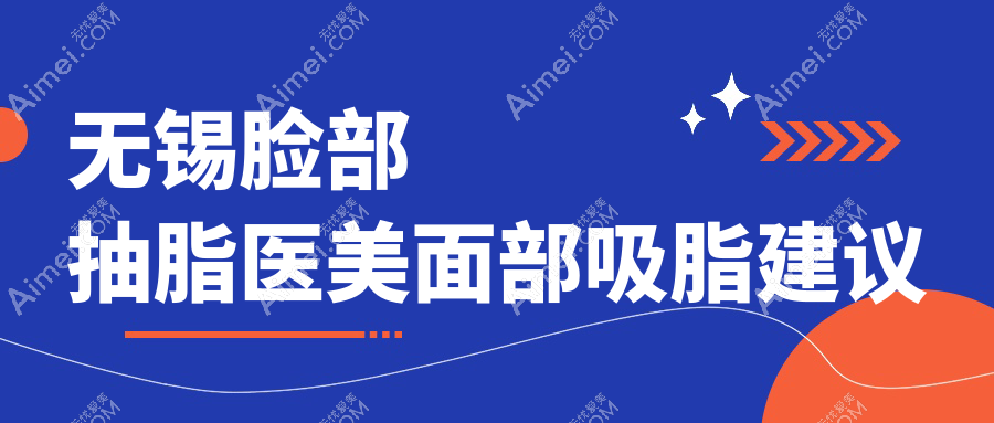 无锡脸部抽脂医美面部吸脂建议