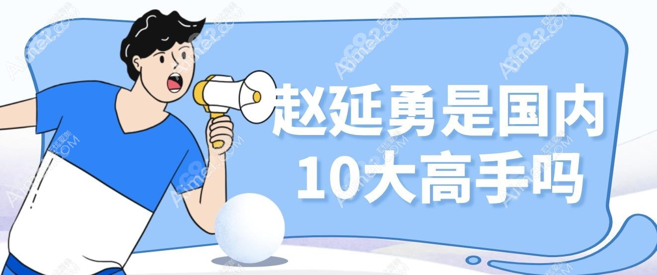 赵延勇是国内10大高手吗?八大处副院真实力!拉皮抗衰小10岁