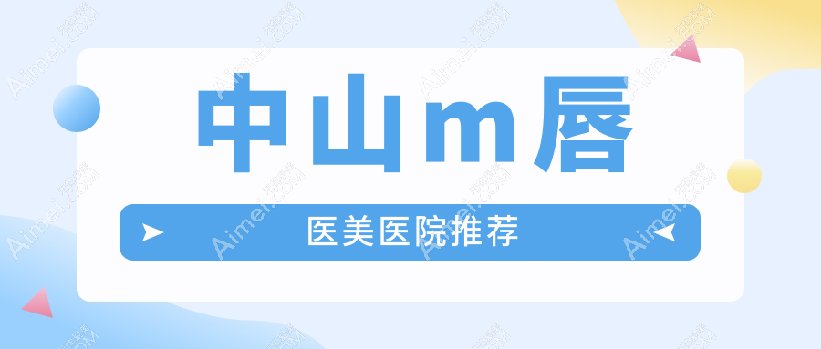 中山做M唇价格揭晓！专业医美打造迷人唇形，仅需2000元起！
