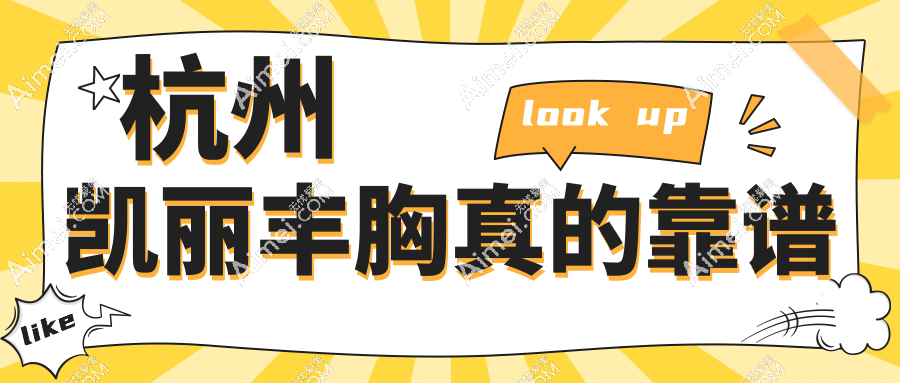 杭州凯丽丰胸真的靠谱