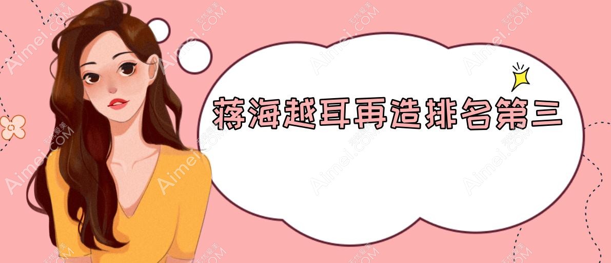 蒋海越耳再造排名第三实锤!这5类畸形他专治,附2025联系方式