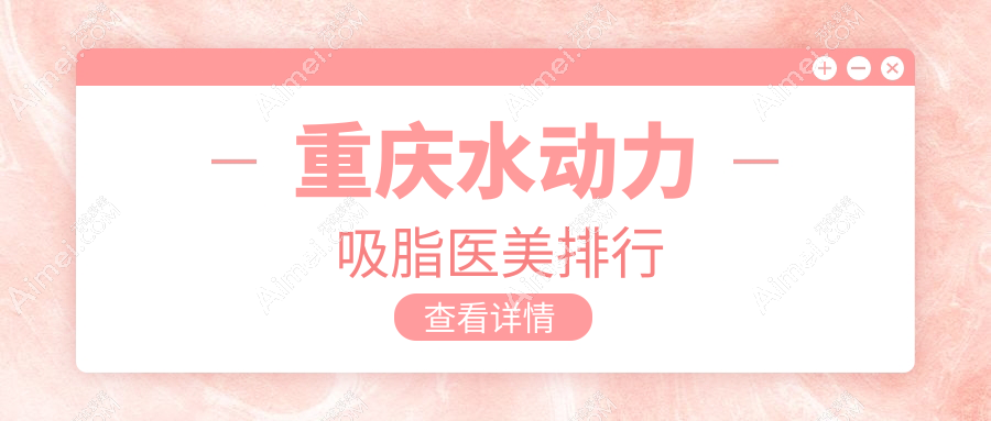 重庆水动力吸脂医院排名揭晓：军科、祐美祐康、华美紫馨谁领风骚