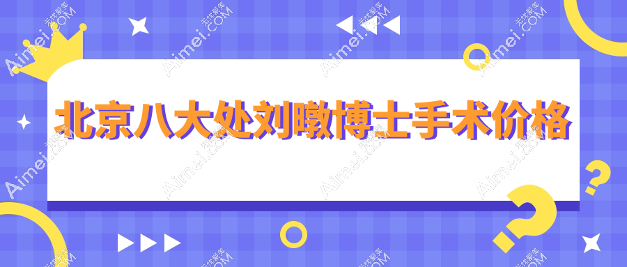 北京八大处刘暾博士手术价格:鼻综合+苹果肌复位联合立省1.2万,骨相固定技术联动优势