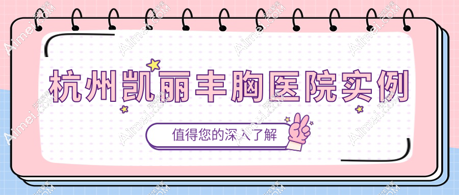杭州凯丽丰胸医院实例