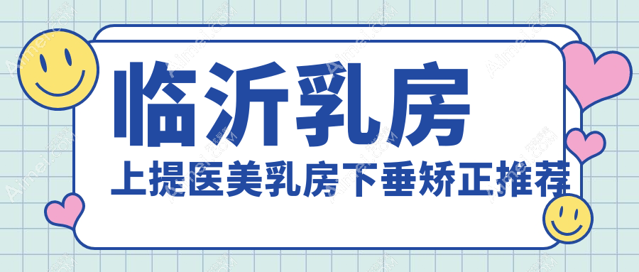 临沂乳房上提医美乳房下垂矫正推荐