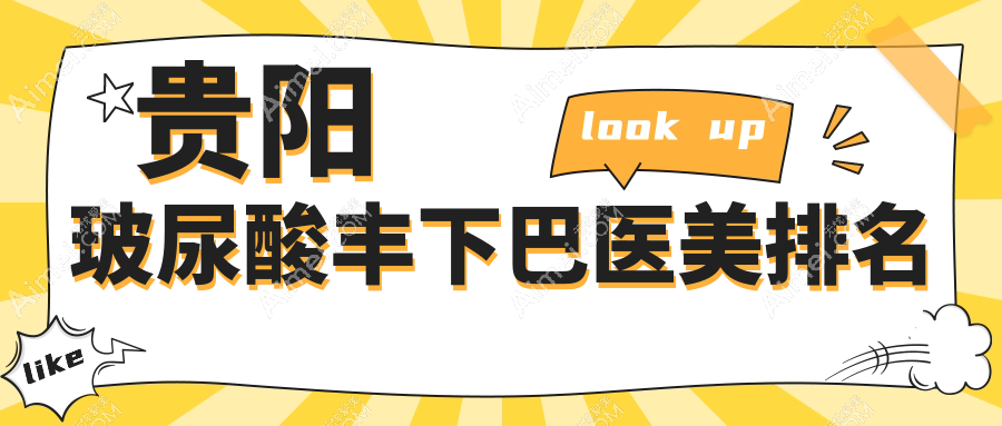 贵州贵阳玻尿酸丰下巴哪家强？发博士、美莱等十家医美医院推荐